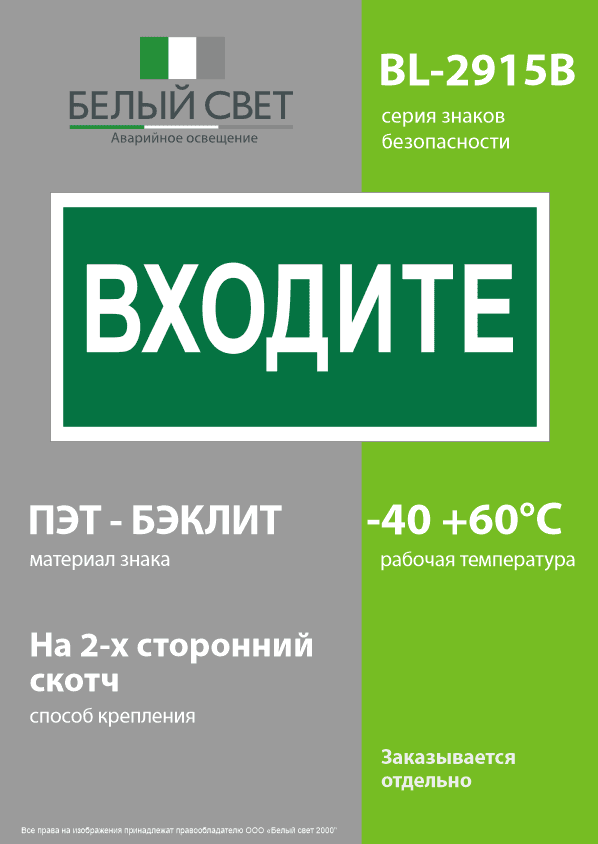 Знак безопасности BL-2915B.EC08''Входите''