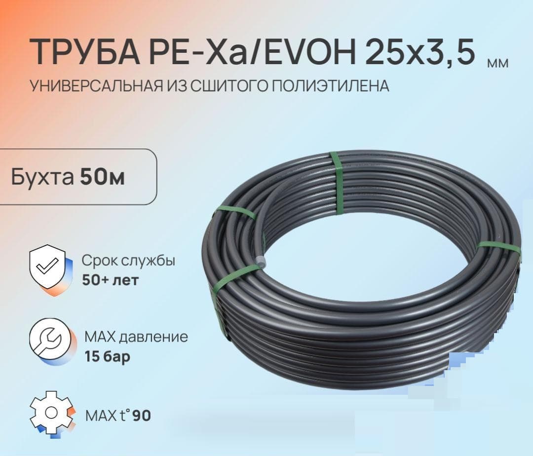 Труба 25х3.5 сшитый полиэтилен PE-Xa, слой EVOH, бухта 50 м