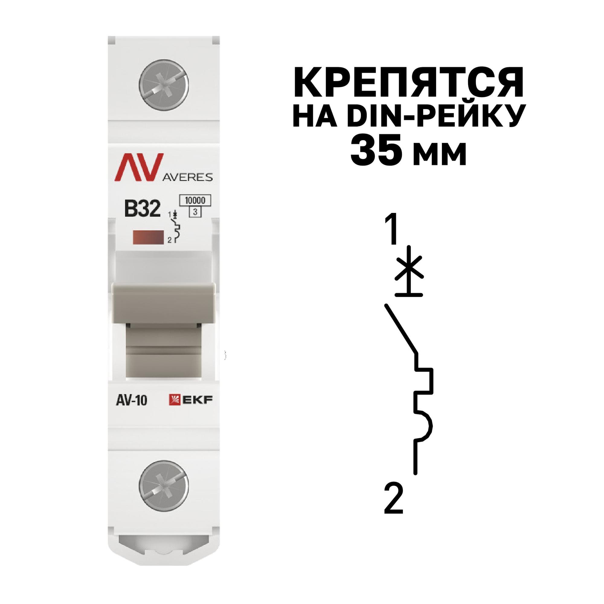 Выключатель автоматический AV-10 1P 32A (B) 10kA AVERES
