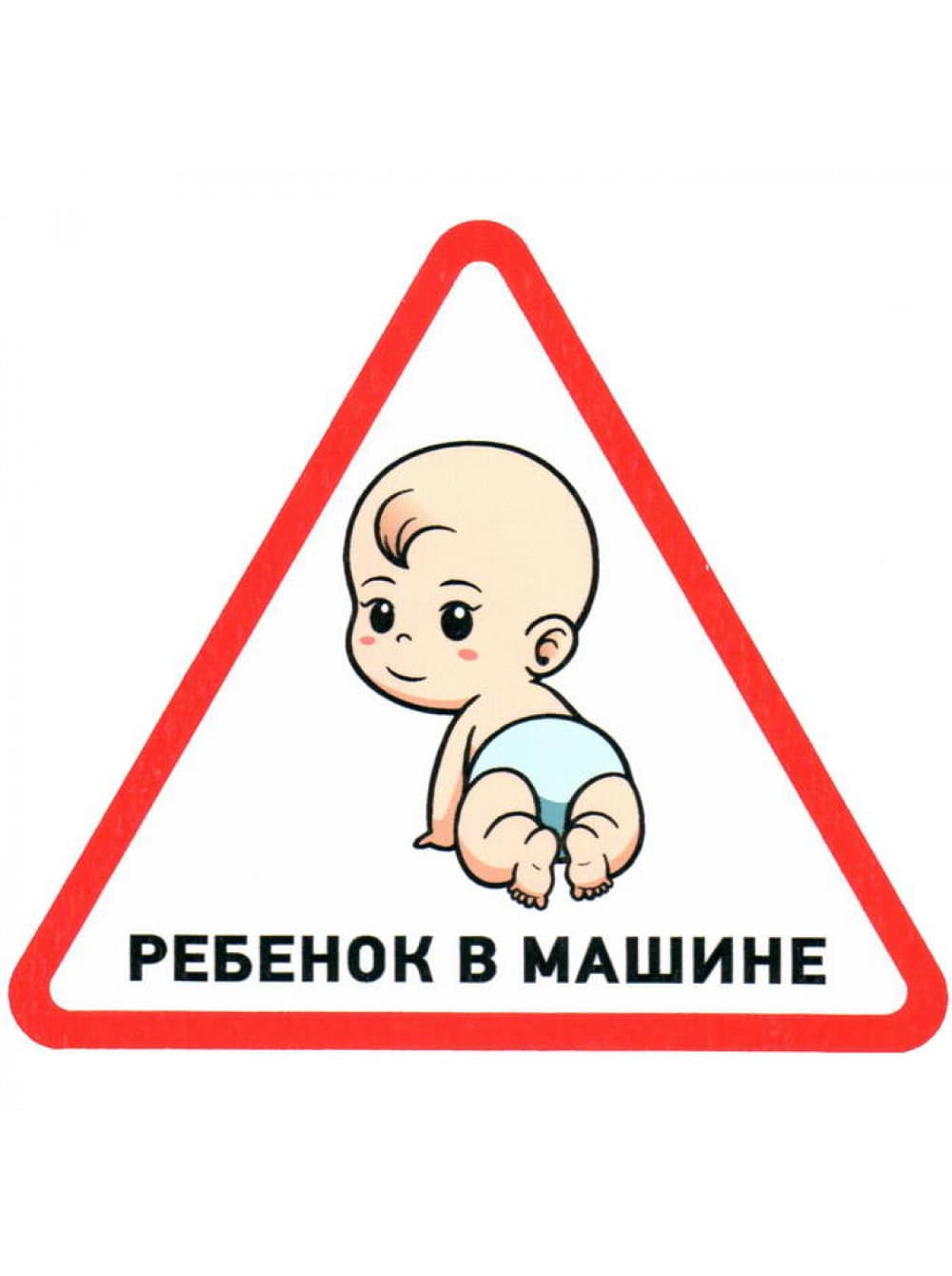 Наклейка автомобильная треугольная Ребенок в машине 150х150х150 мм,