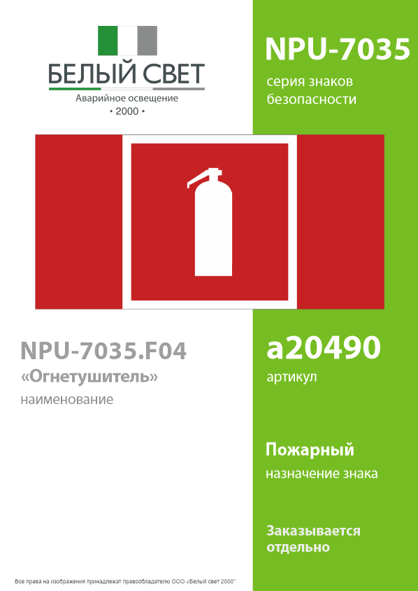 Знак безопасности NPU-7035.F04''Огнетушитель''