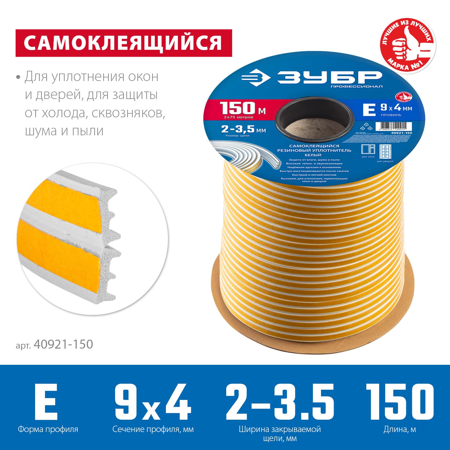 Уплотнитель, белый, самоклеящийся резиновый, E-профиль, размер 9 х 4 мм, 150 м