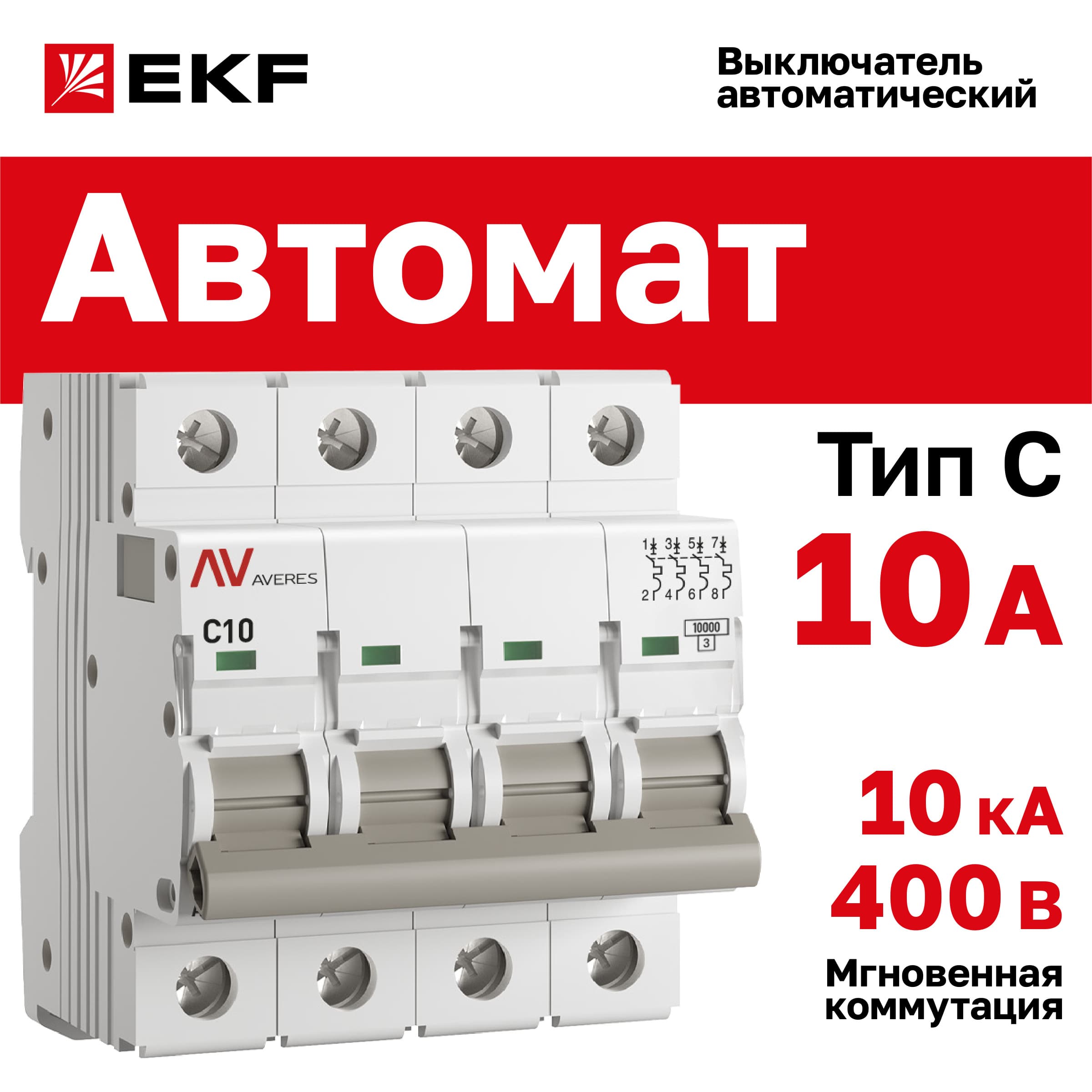 Выключатель автоматический AV-10 4P 10A (C) 10kA AVERES