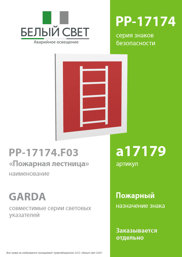 Знак безопасности PP-17174.F03''Пожарная лестница''