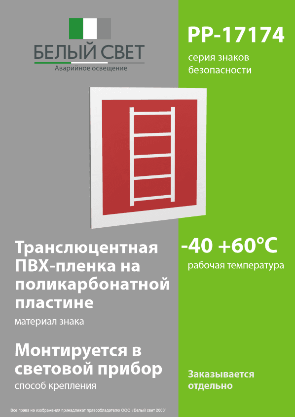 Знак безопасности PP-17174.F03''Пожарная лестница''