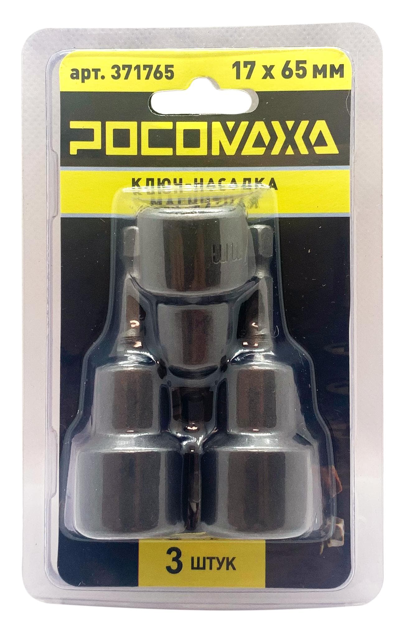 Ключ-насадка магнитная 17x65мм 3 шт уп