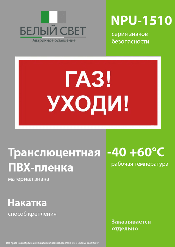 Знак безопасности NPU-1510.F24''Газ-уходи''