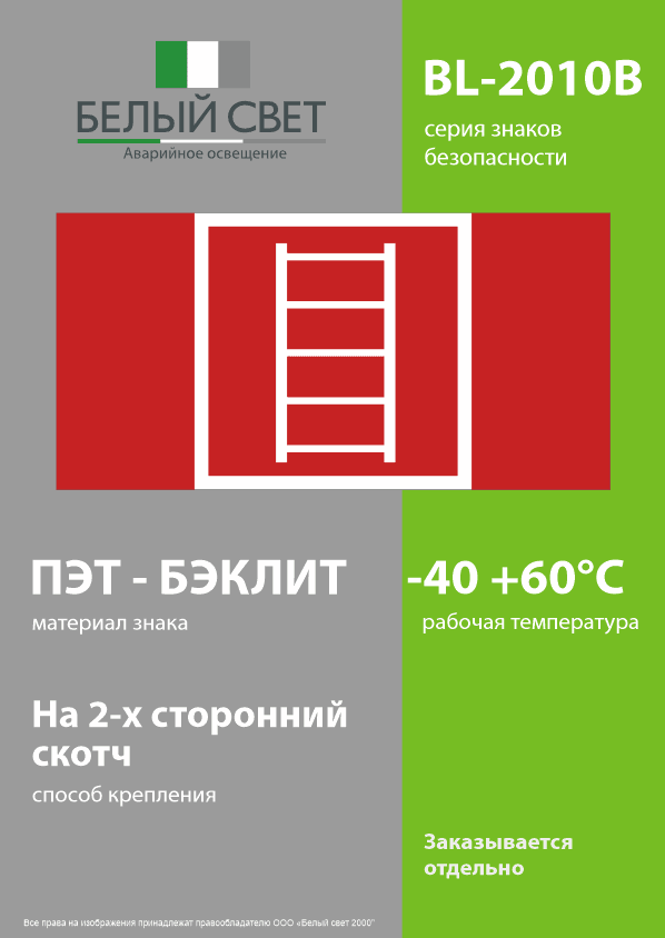 Знак безопасности BL-2010B.F03''Пожарная лестница''