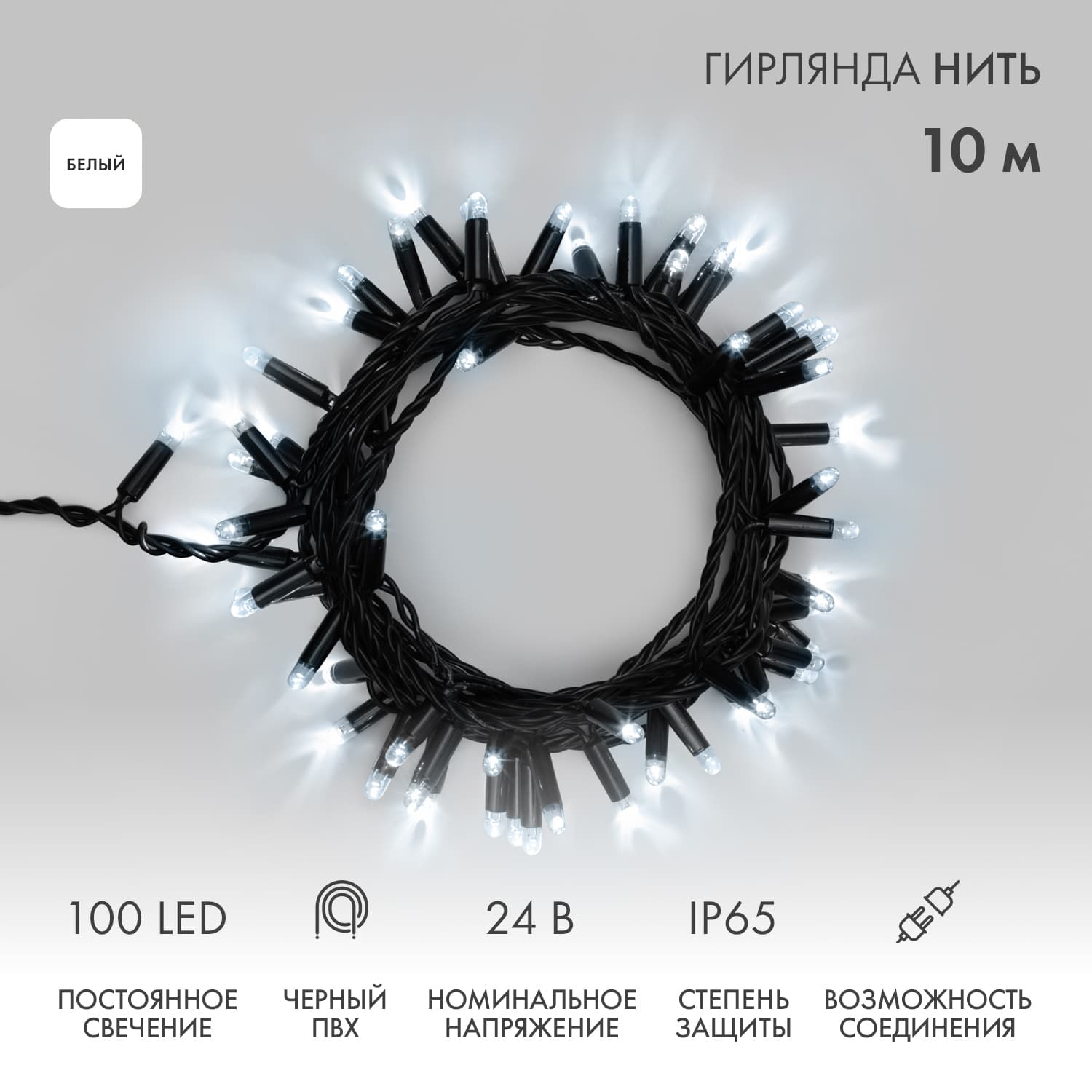 Гирлянда Нить 10 м, постоянное свечение, черный ПВХ, 24 В, белый