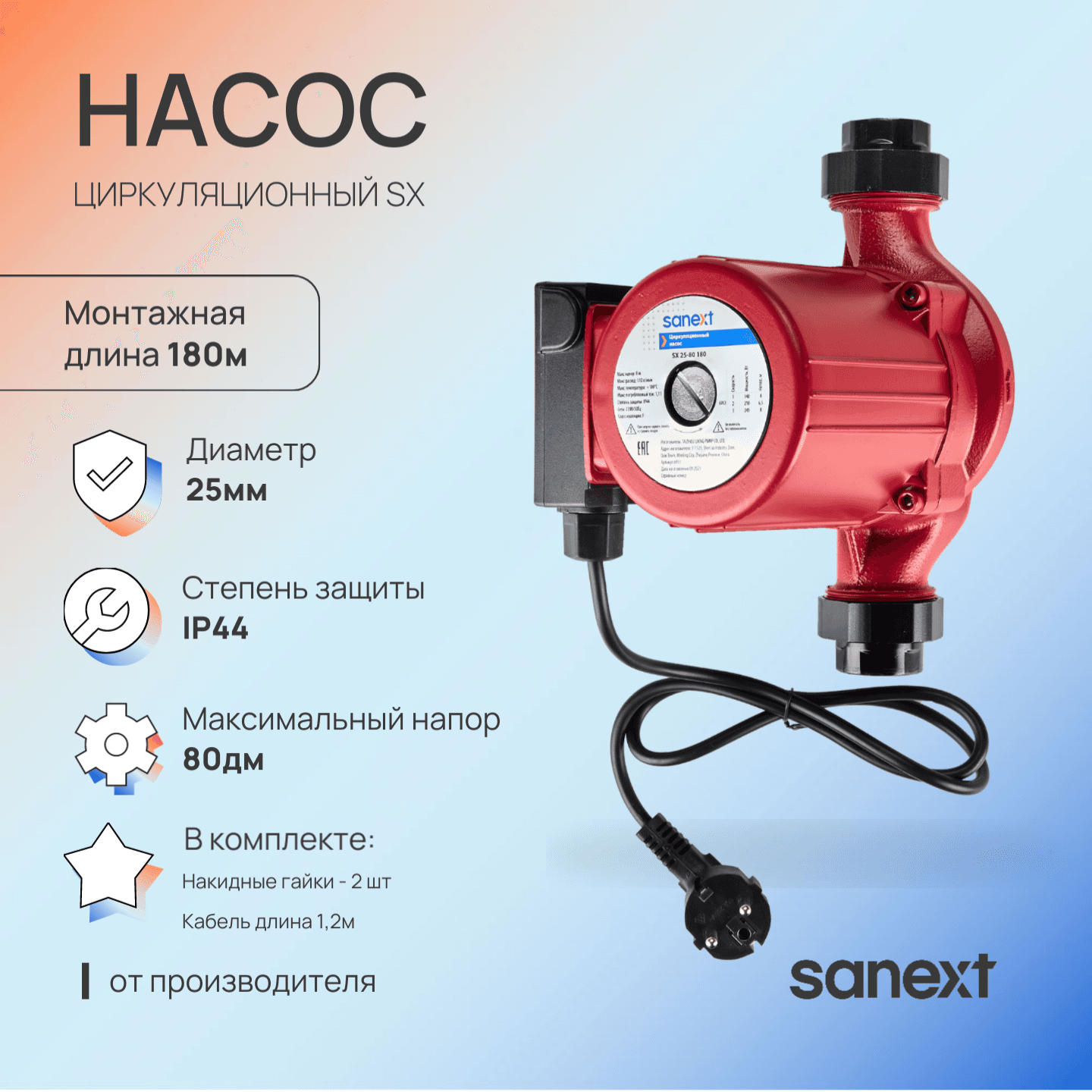 Циркуляционный насос SX 25-80 180