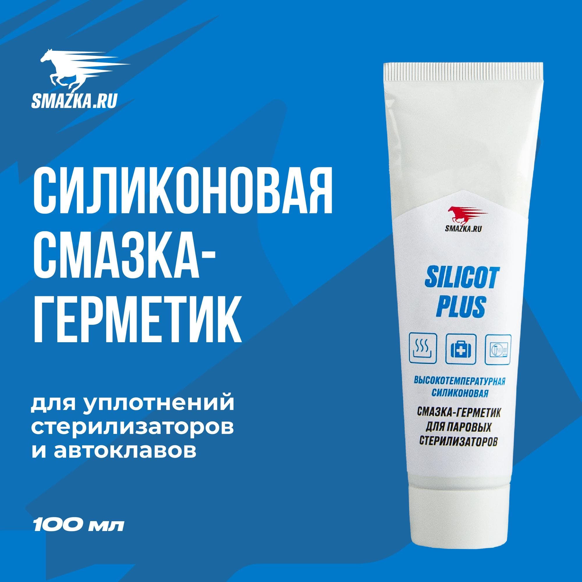 Силиконовая смазка Silicot Plus, 100мл туба
