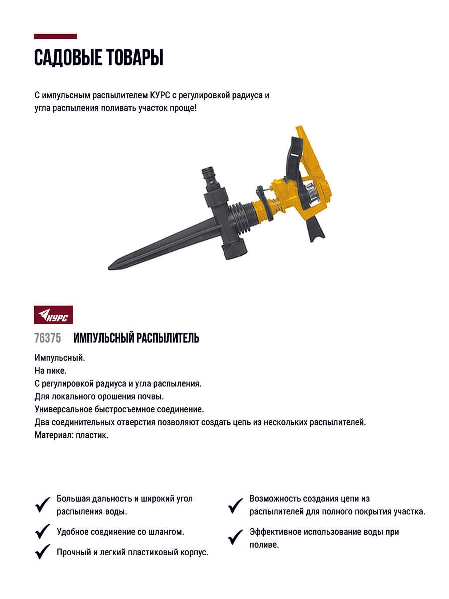Распылитель газонный пластиковый импульсный на пике