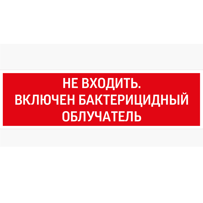 Пиктограмма Не входить бактерицидный облучатель 310х90мм для аварийно-эвакуационного Светильника Basic IP65
