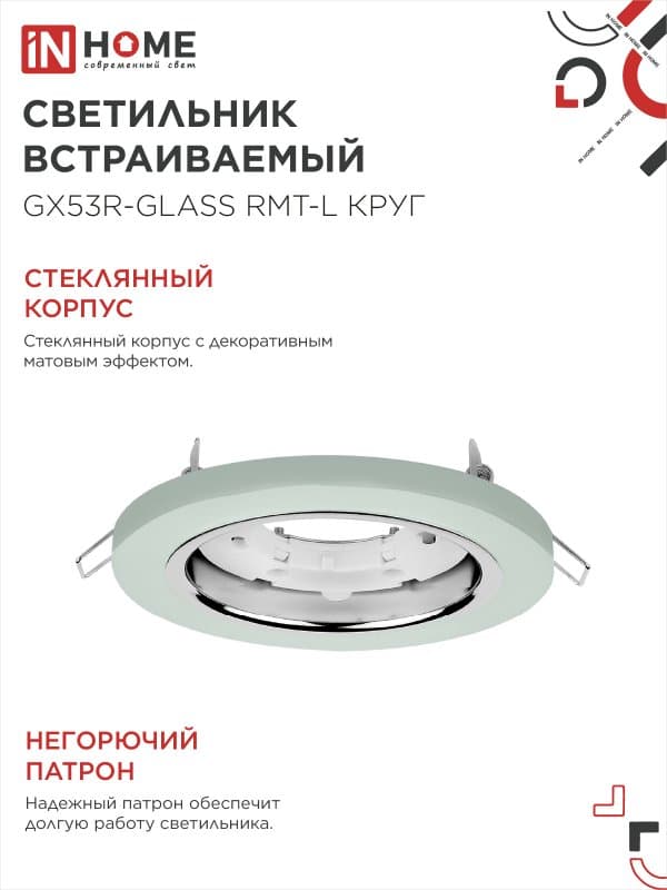 Светильник встраиваемый GX53R-glass RMT-L КРУГ с подсветкой 4К под лампу GX53 матовый IN HOME