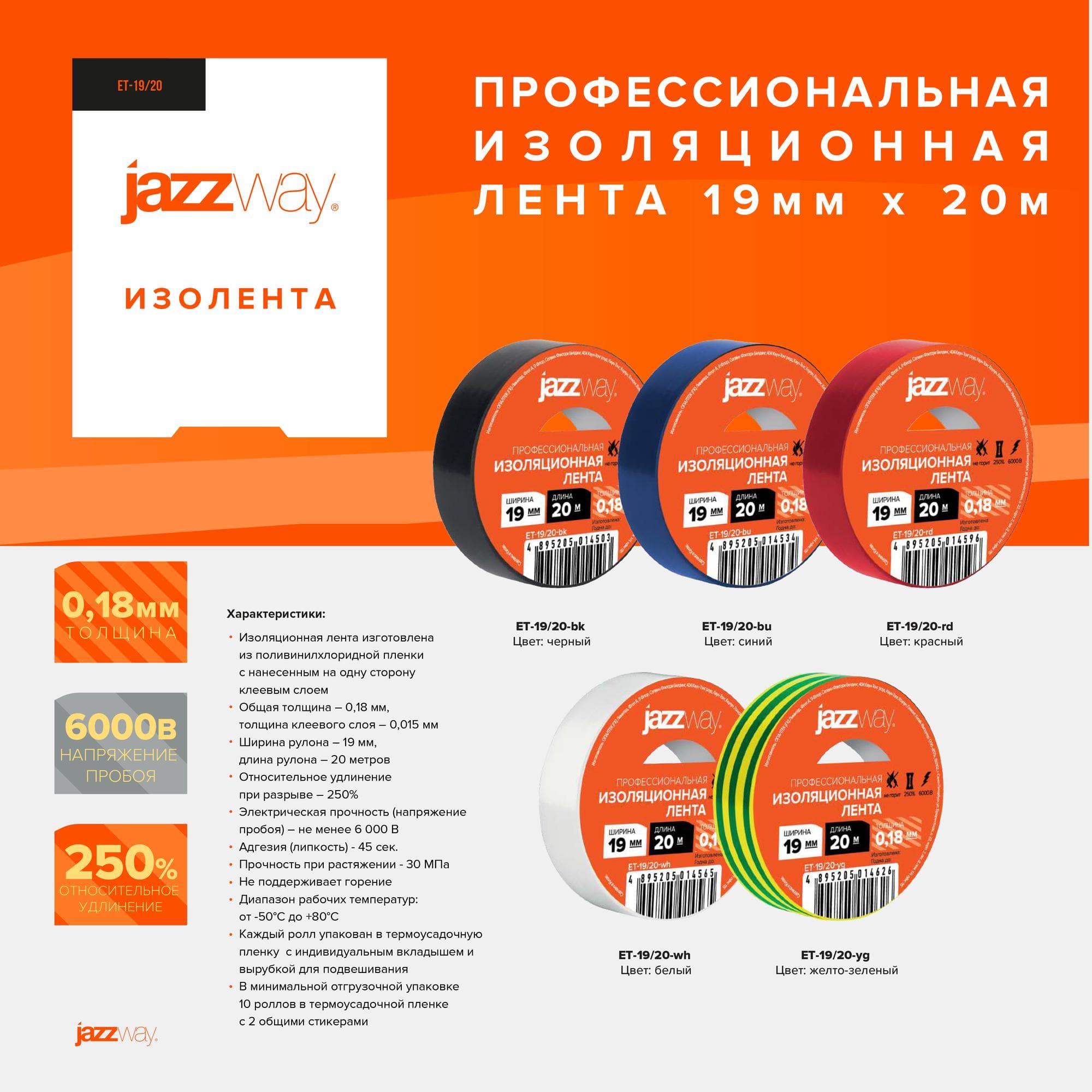 Изолента ПВХ 19мм * 20м синяя JAZZway