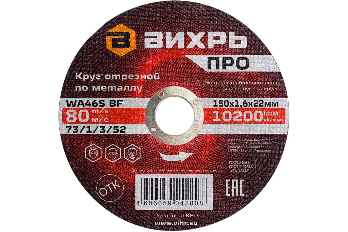Круг отрезной по металлу ПРО 150х1,6х22 мм