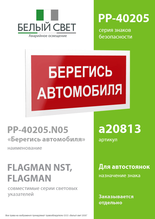 Знак безопасности PP-40205.N05''Берегись автомобиля''