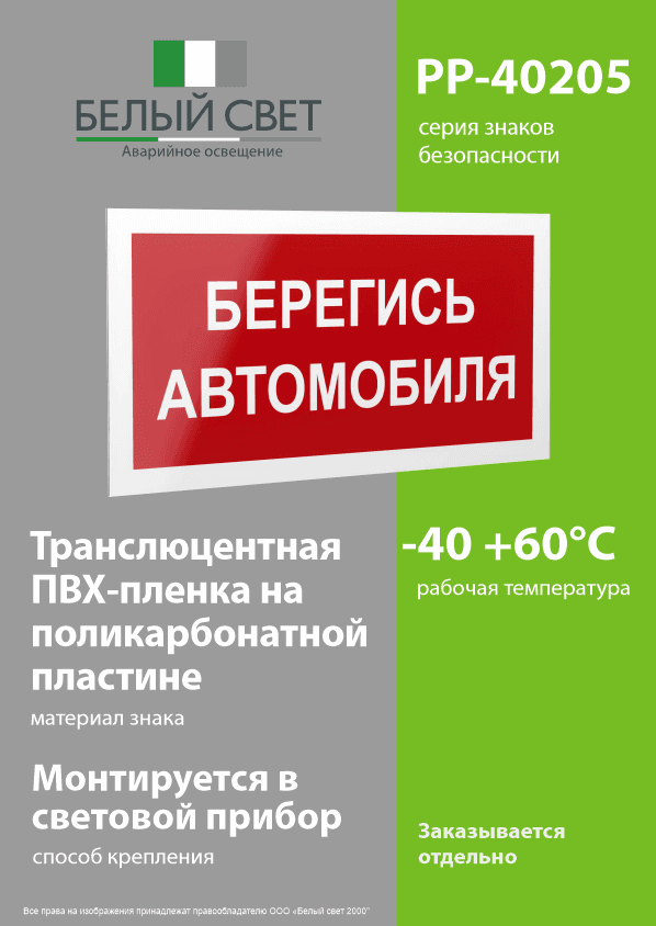 Знак безопасности PP-40205.N05''Берегись автомобиля''