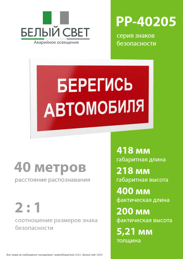 Знак безопасности PP-40205.N05''Берегись автомобиля''