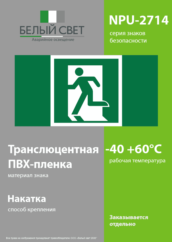 Знак безопасности NPU-2714.E01-01''Выход здесь (лев.)''