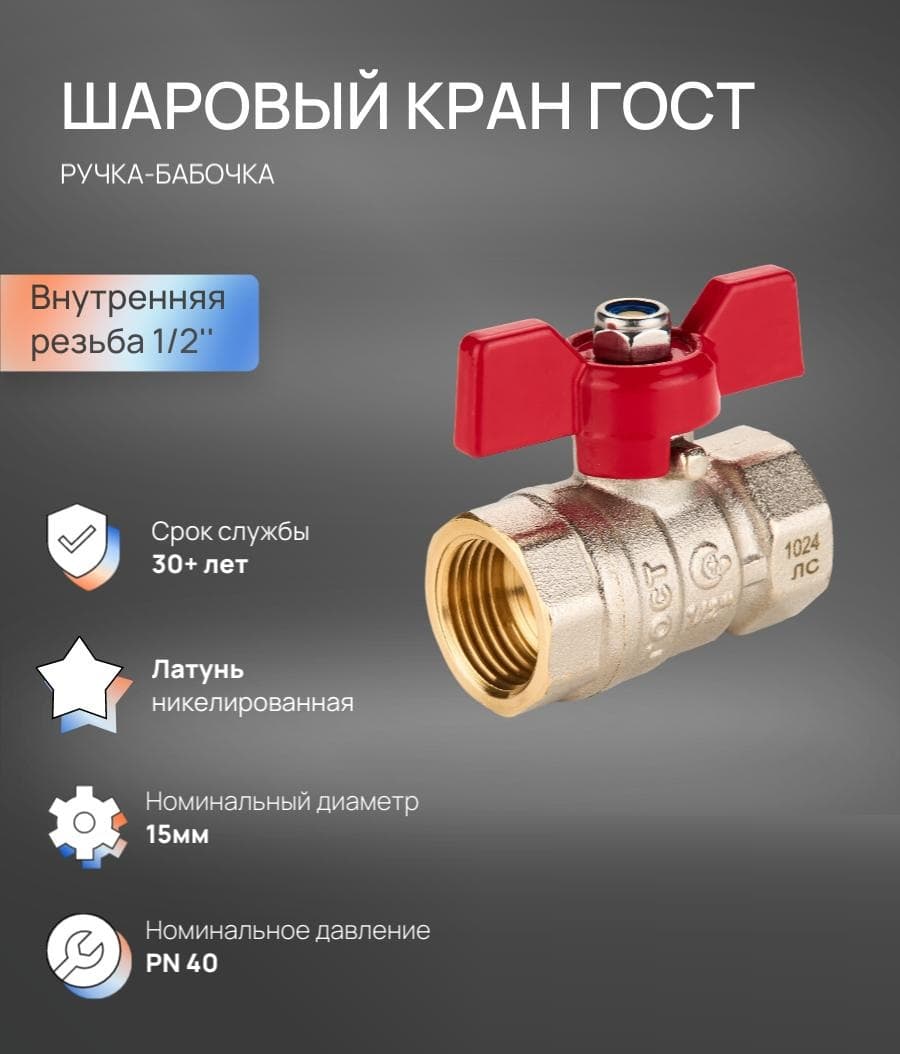 Кран шаровой Ду 15, ВР 1/2' бабочка