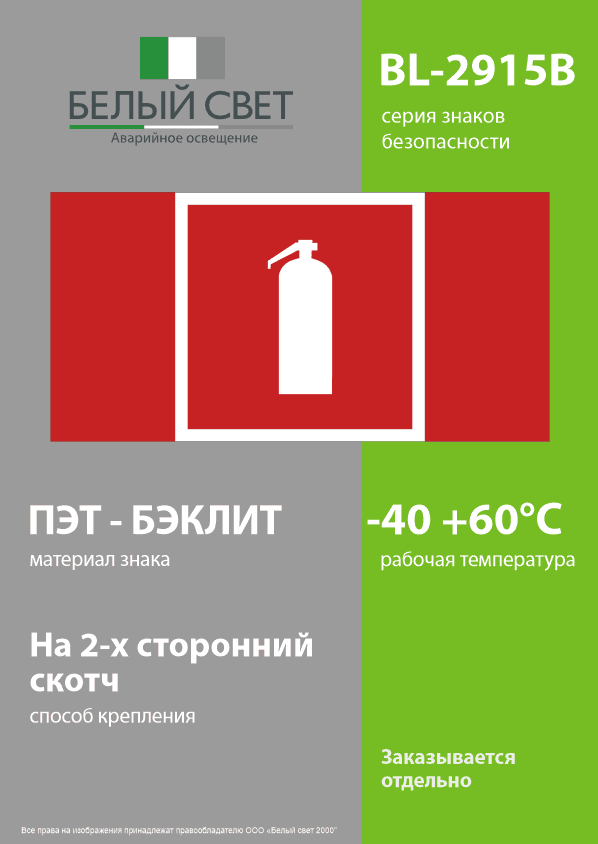 Знак безопасности BL-2915B.F04''Огнетушитель''
