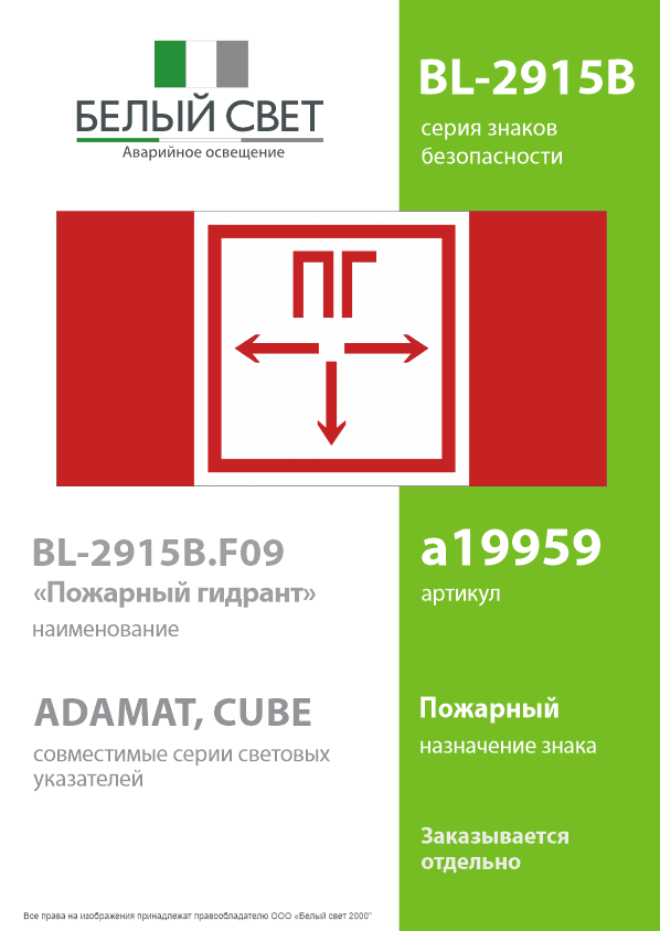 Знак безопасности BL-2915B.F09''Пожарный гидрант''