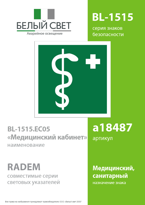 Знак безопасности BL-1515.EC05''Медицинский кабинет''