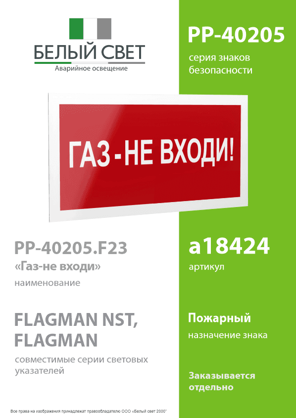 Знак безопасности PP-40205.F23''Газ-не входи''