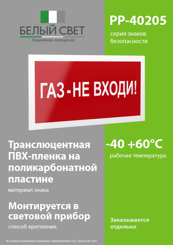 Знак безопасности PP-40205.F23''Газ-не входи''
