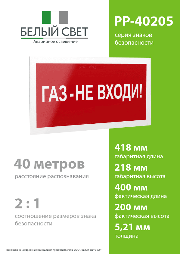 Знак безопасности PP-40205.F23''Газ-не входи''