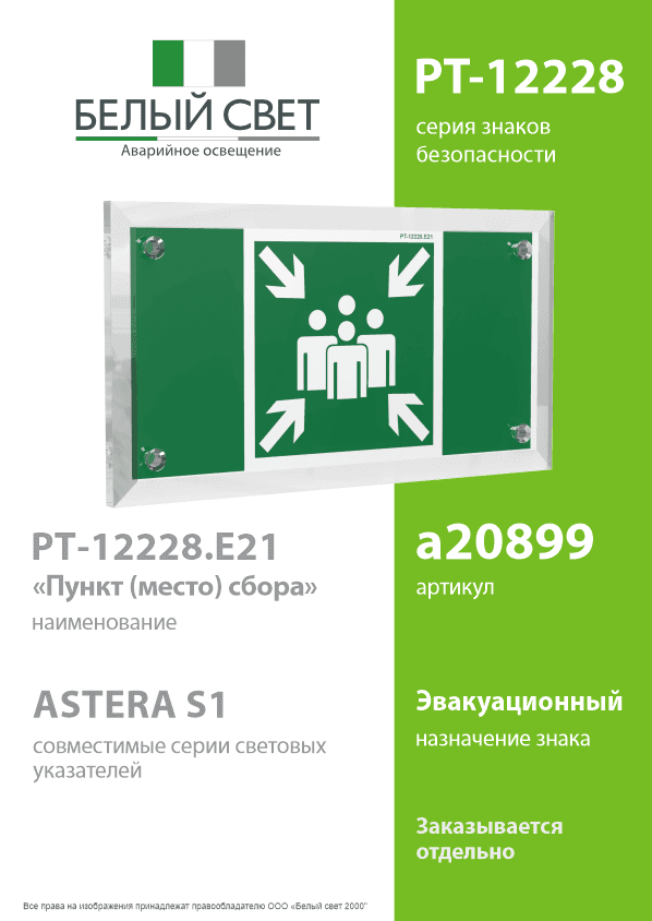 Знак безопасности PT-12228.E21''Пункт (место) сбора''