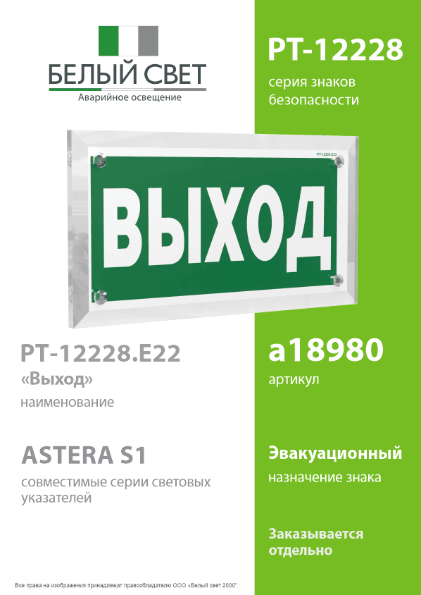 Знак безопасности PT-12228.E22''Выход''