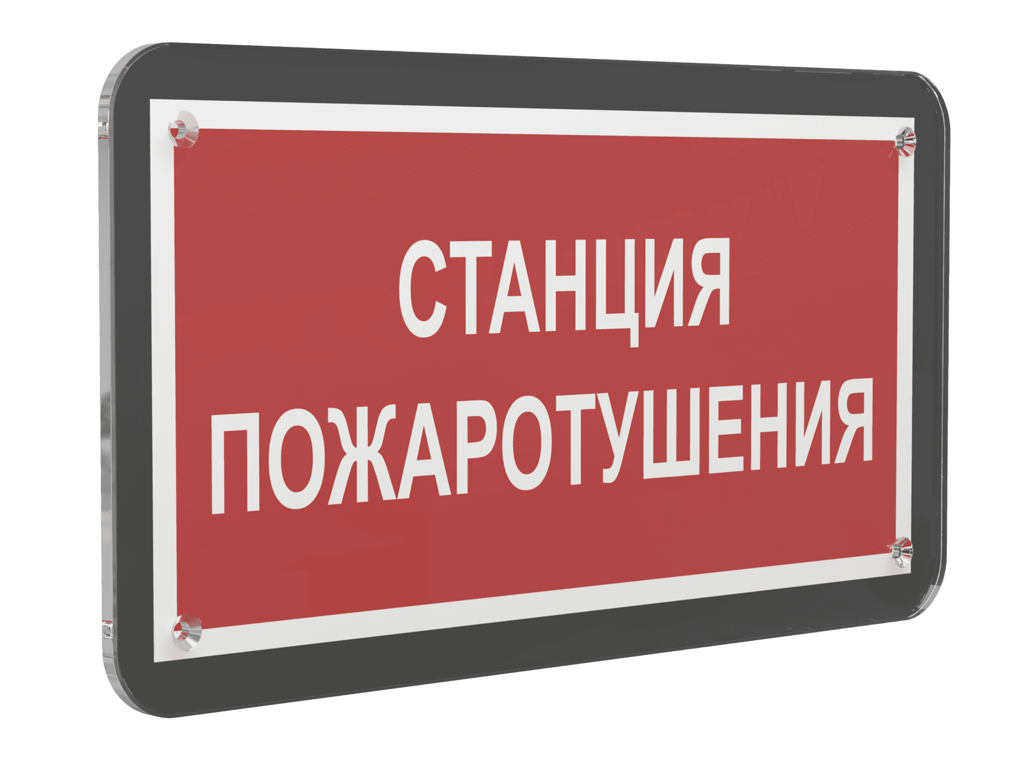Знак безопасности PS-33186-Black.F22''Станция пожаротушения''