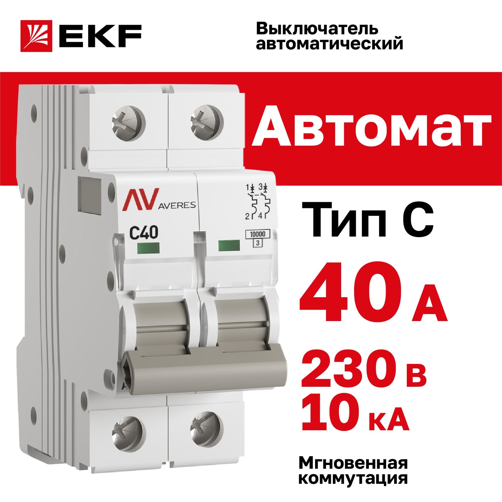 Выключатель автоматический AV-10 2P 40A (C) 10kA AVERES