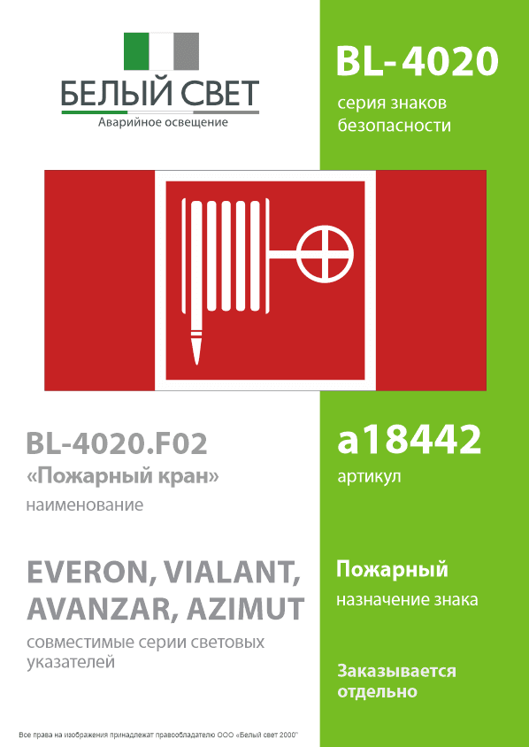 Знак безопасности BL-4020.F02''Пожарный краН''