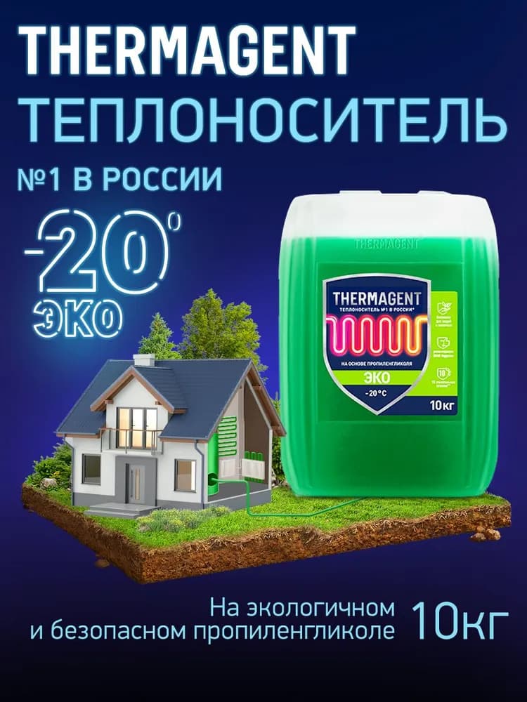 Теплоноситель Thermagent ЭKO -20 10 кг