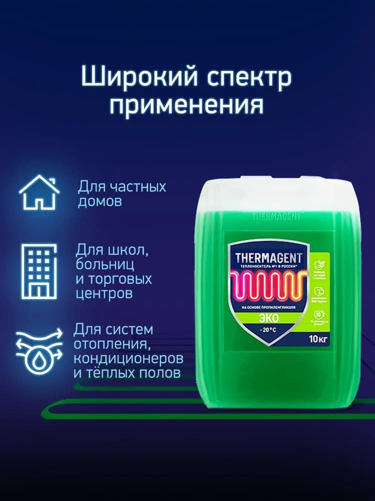 Теплоноситель Thermagent ЭKO -20 10 кг