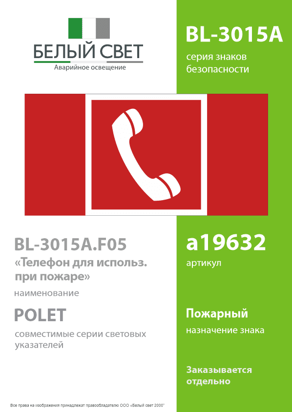 Знак безопасности BL-3015A.F05''Телефон для использования при пожаре''