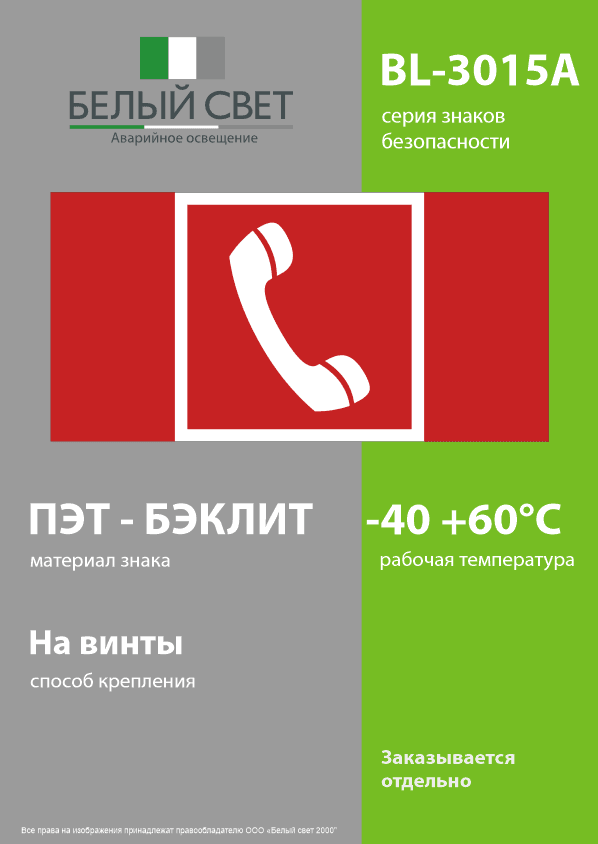 Знак безопасности BL-3015A.F05''Телефон для использования при пожаре''