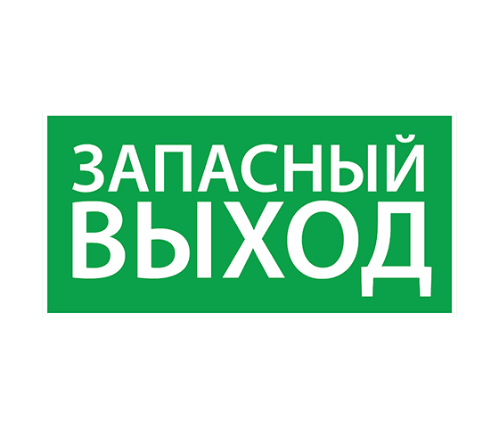 "Пиктограмма наклейка эвакуационный знак ЭЗ ""Запасный выход""(150х300)"
