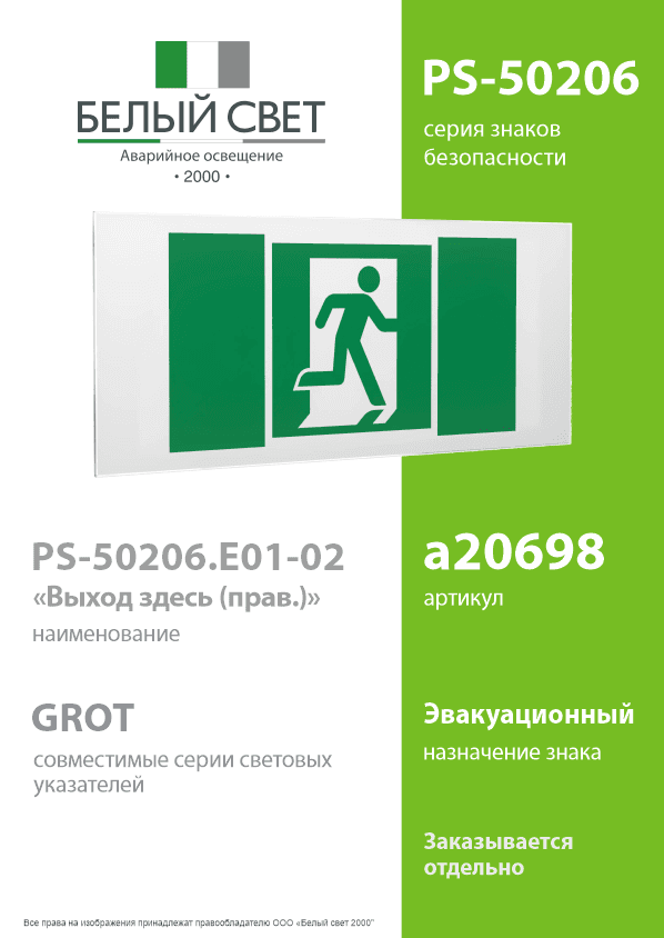 Знак безопасности PS-50206.E01-02''Выход здесь (прав.)''