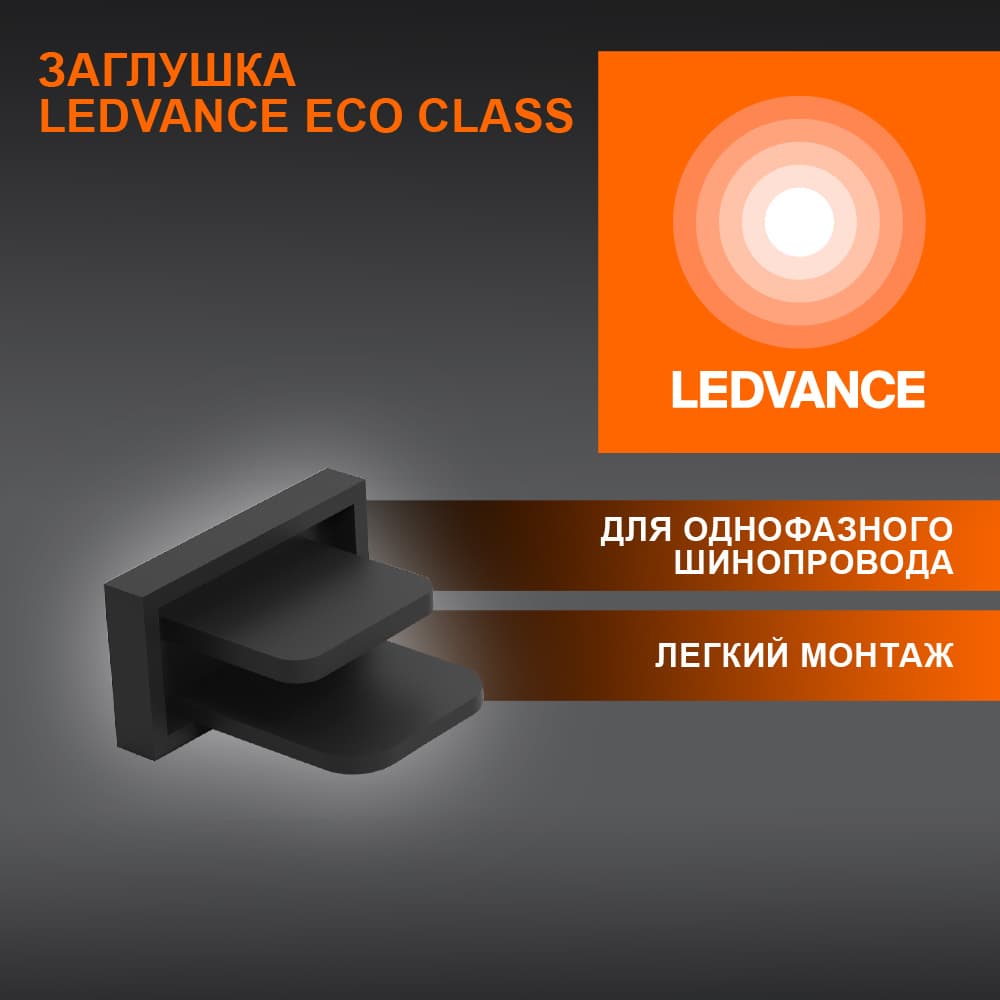 Заглушка черная для шинопровода