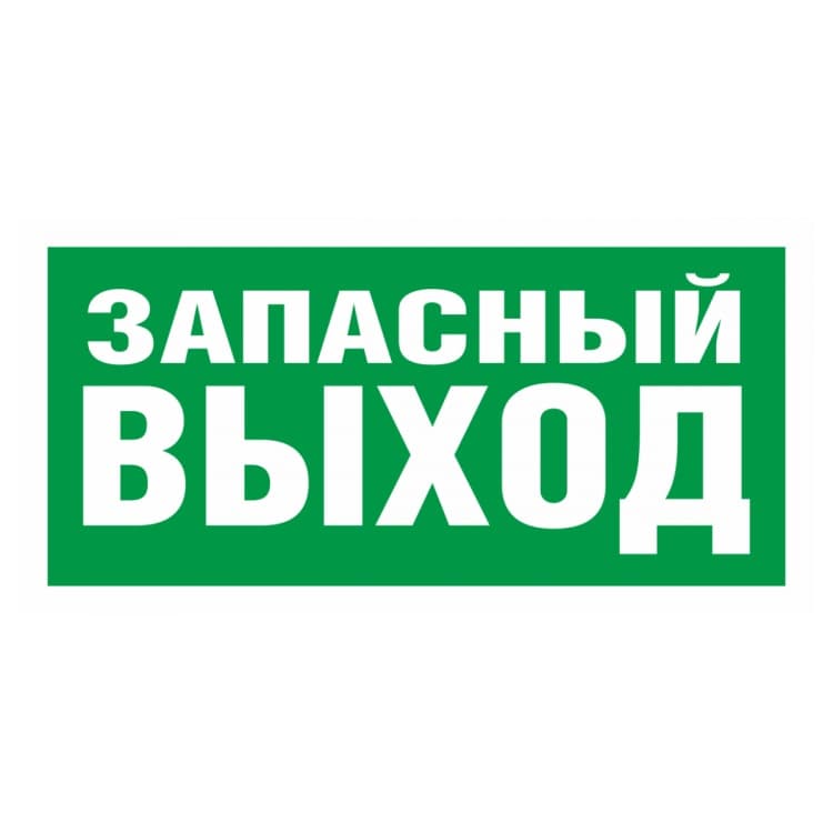 Пиктограмма ПЭУ 008 Запасный выход 250х115 SIRAH