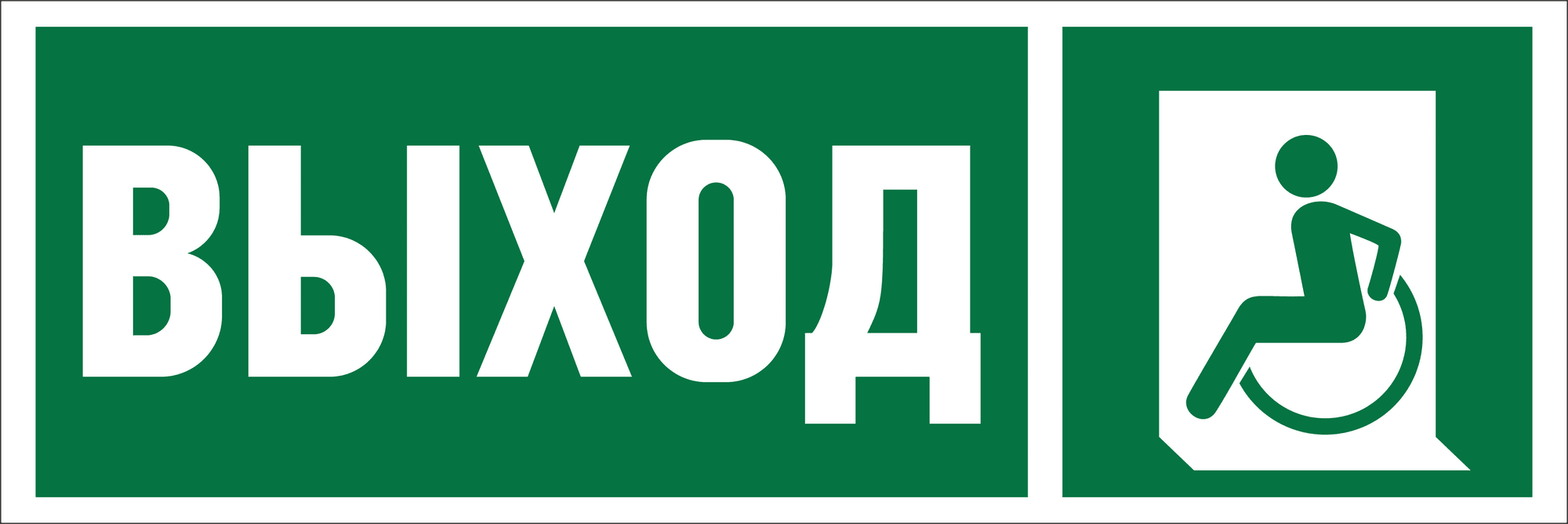 Знак безопасности NPU-3413.E62''Указ. выхода для инвал. в креслах колясках(лев.)''