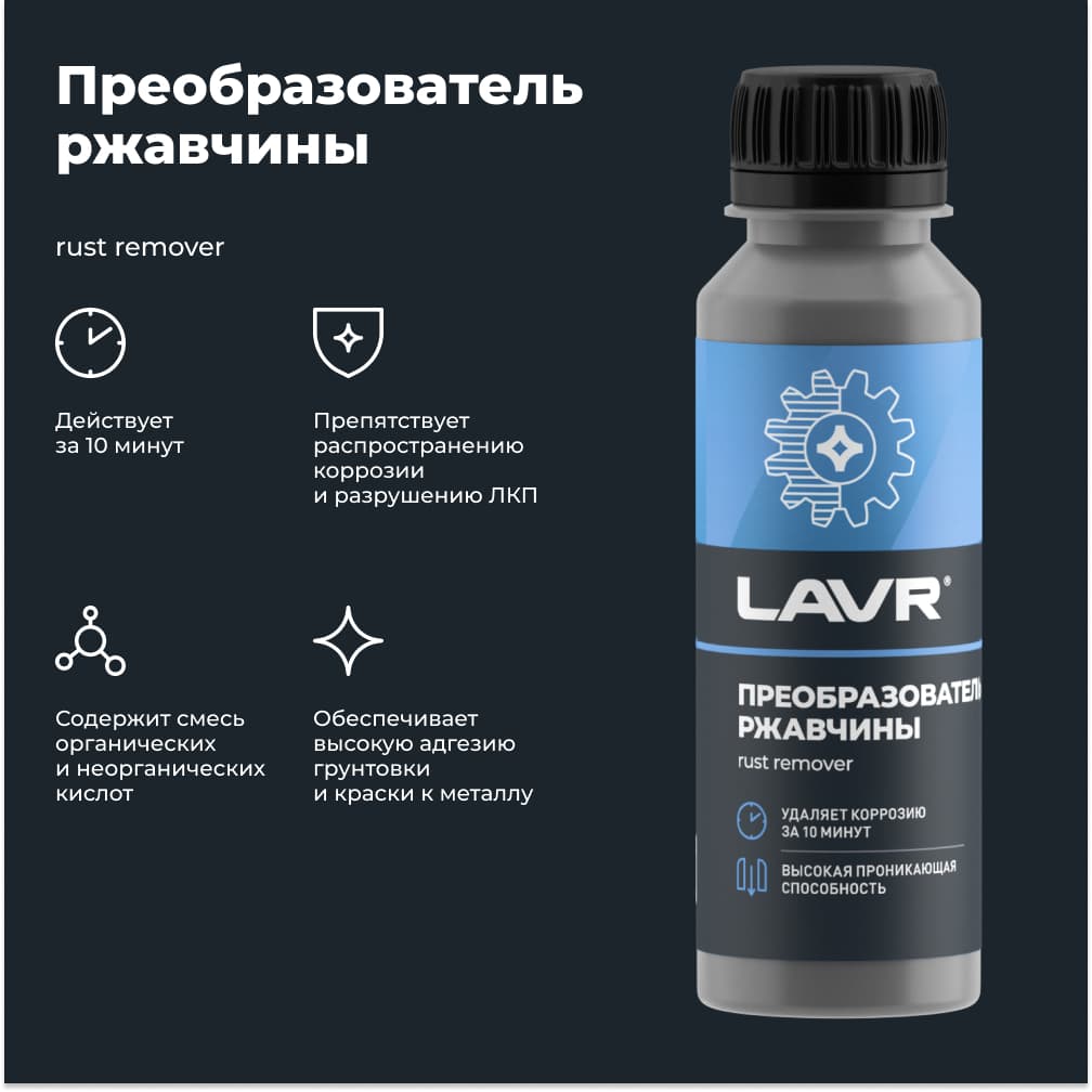 LAVR Преобразователь ржавчины, 120 мл    Ln1435