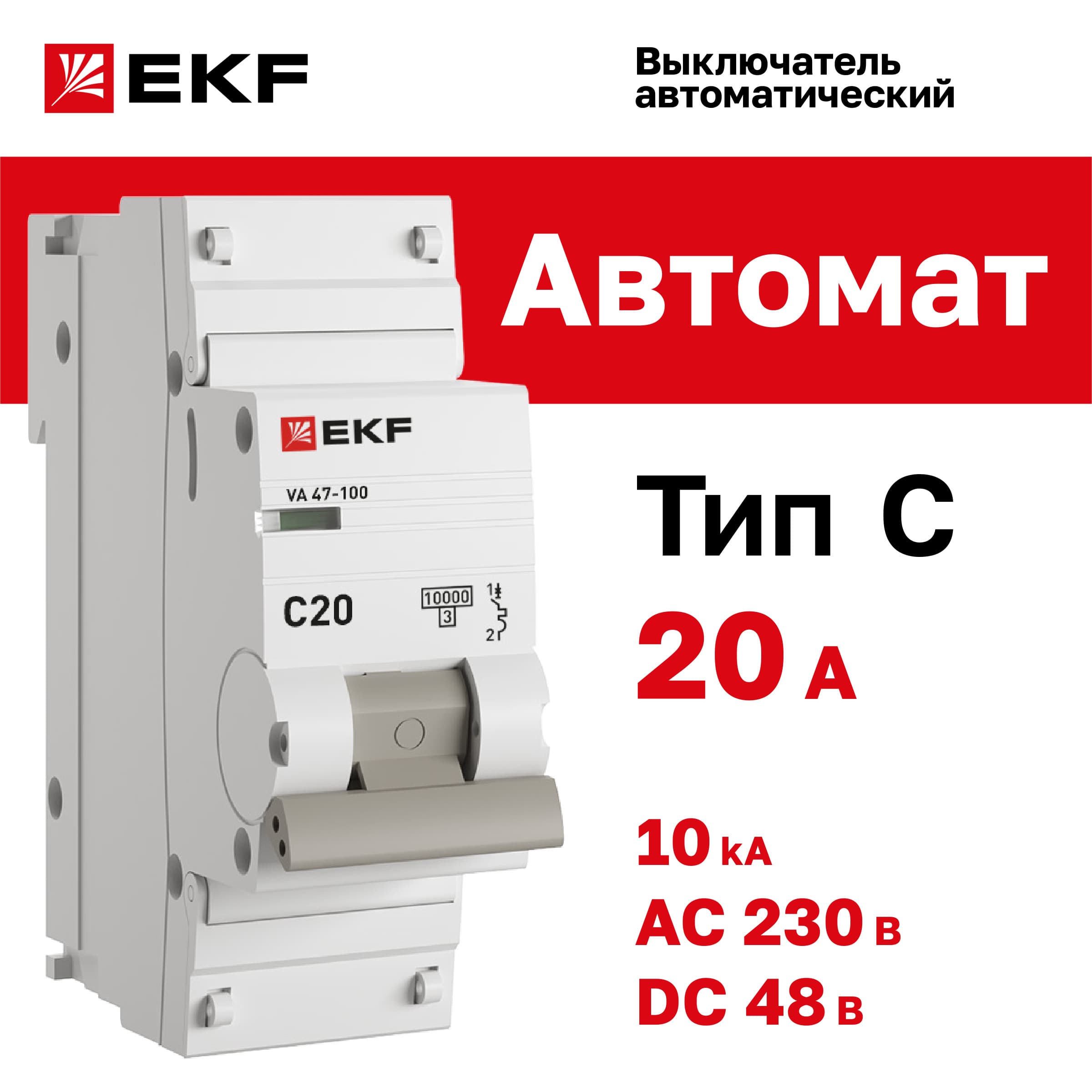 Выключатель автоматический ВА 47-100 1P 20А (С) 10kA PROxima