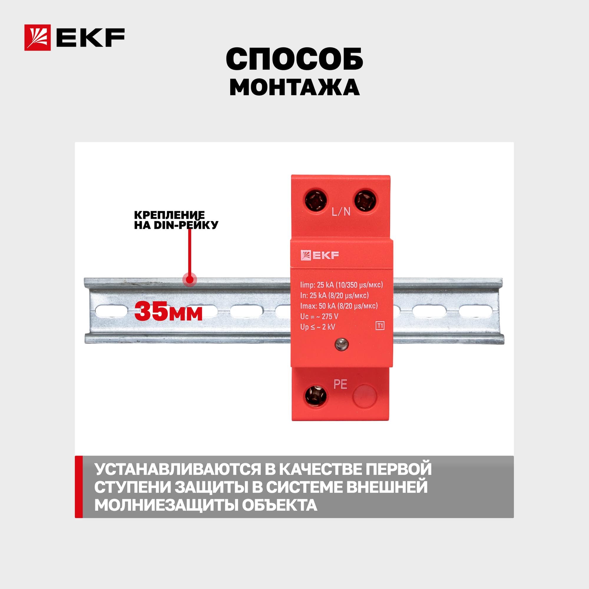 УЗИП Класс 1 Iimp 25kA (10/350?s) 1P