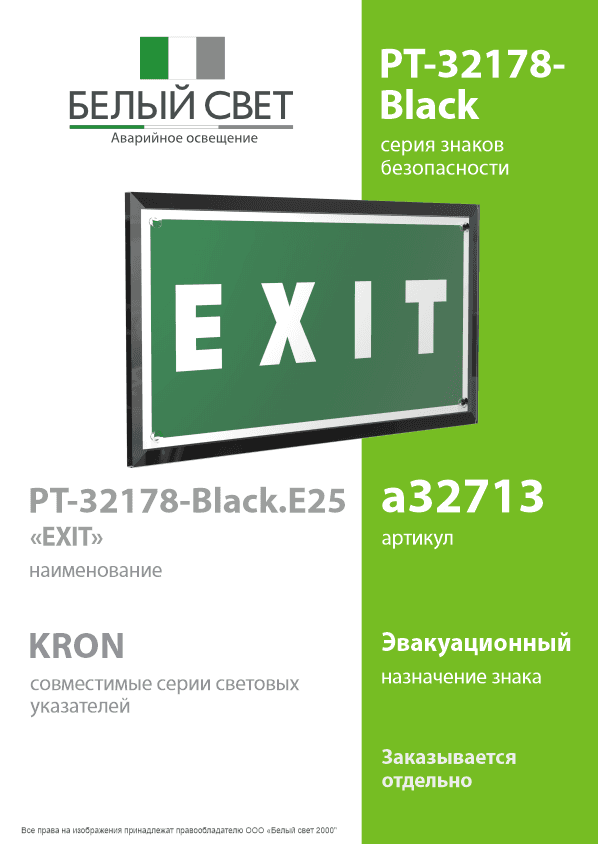 Знак безопасности PT-32178-Black.E25''EXIT''