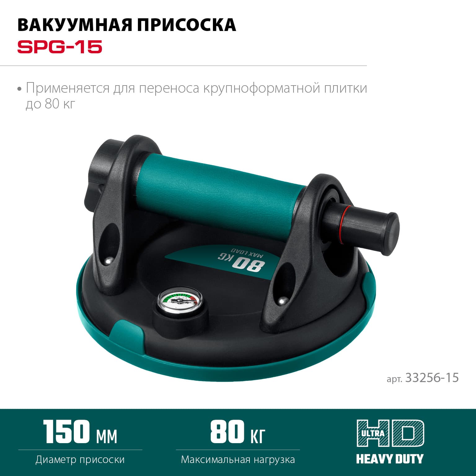 Присоска вакуумная с манометром, SPG-150, 80 кг, 150 мм